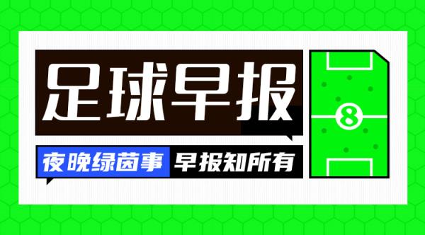 早报：罗马0-2亚特兰大遭受4连败；费内巴切5连胜距第一3分