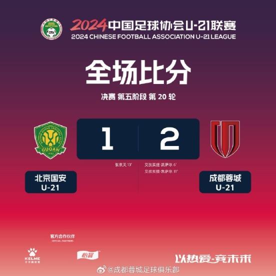 小将艾孜买提梅开二度，成都蓉城U21队2-1打败北京国安U21队