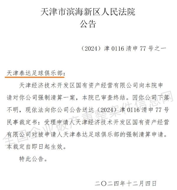 “天津泰达足球沙龙”公司被强制清算，案子已检查完结