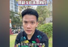 冯俊彦：我觉得中国足协没必要设限薪令，它便是一个铺排