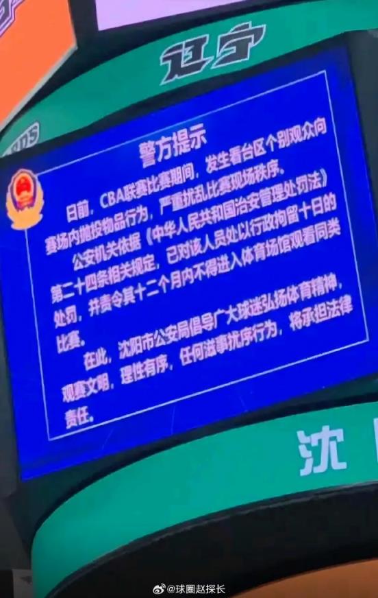 现场通报！辽宁主场抛掷水杯球迷行政拘留10日&制止观赛12个月