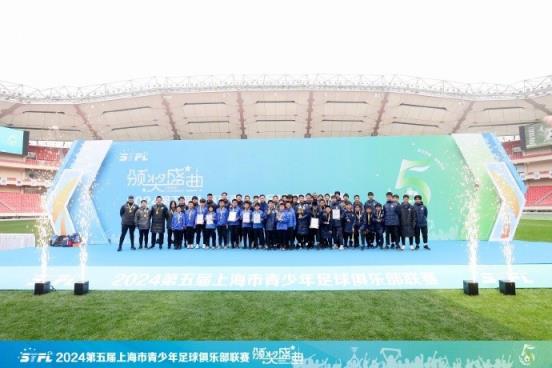 2024第五届上海市青少年足球沙龙联赛颁奖仪式在虹口足球场进行