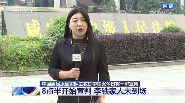 央视：李铁案一审将于8点半开端宣判，李铁家人未到现场