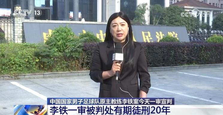 央视记者：10天内若李铁不提出上诉判定将收效，李铁还没被剪头发