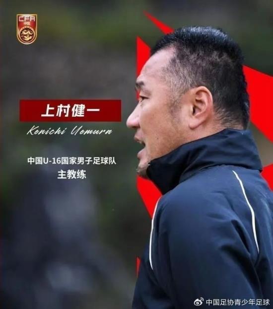 上村健一：U17亚洲杯存在较多的未知数，教练、球员是相等联系