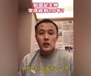 范晓冬：我只能称号李铁为李导 在球场以内他是我十分尊重的长辈